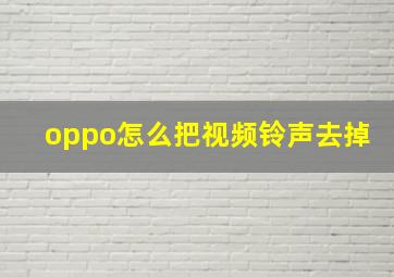 oppo怎么把视频铃声去掉