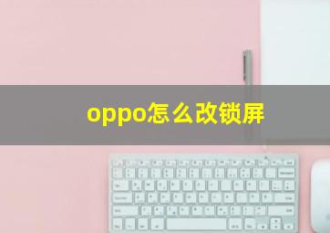 oppo怎么改锁屏