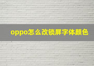 oppo怎么改锁屏字体颜色