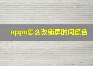 oppo怎么改锁屏时间颜色