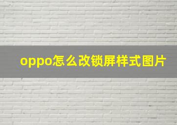 oppo怎么改锁屏样式图片