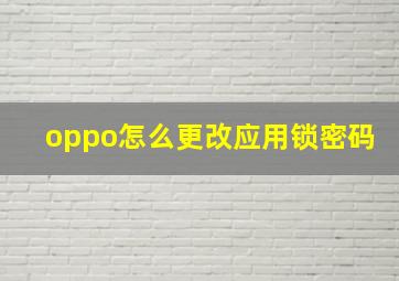 oppo怎么更改应用锁密码