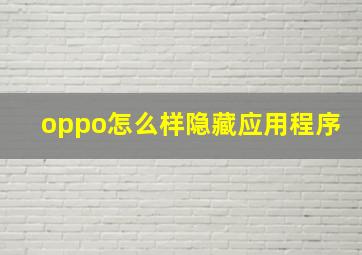 oppo怎么样隐藏应用程序