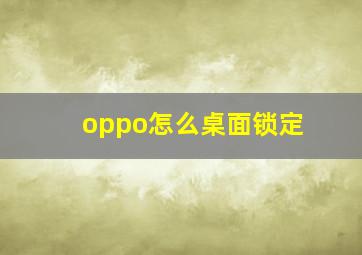 oppo怎么桌面锁定