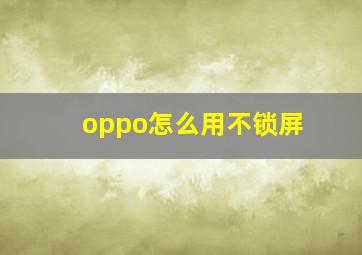 oppo怎么用不锁屏