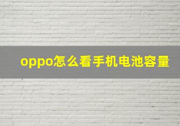 oppo怎么看手机电池容量