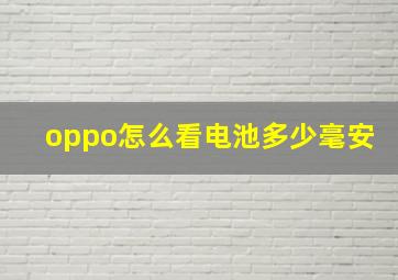 oppo怎么看电池多少毫安