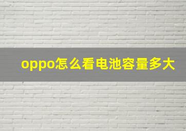 oppo怎么看电池容量多大