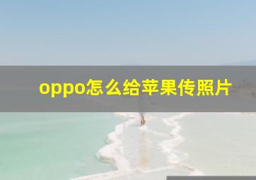 oppo怎么给苹果传照片