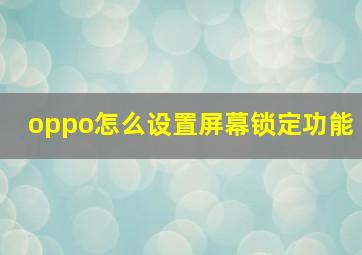 oppo怎么设置屏幕锁定功能