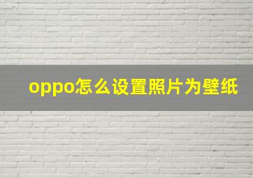 oppo怎么设置照片为壁纸