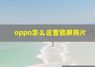 oppo怎么设置锁屏照片