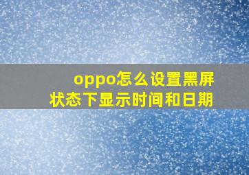 oppo怎么设置黑屏状态下显示时间和日期