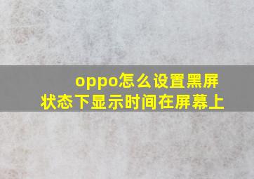 oppo怎么设置黑屏状态下显示时间在屏幕上