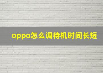 oppo怎么调待机时间长短