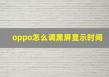 oppo怎么调黑屏显示时间