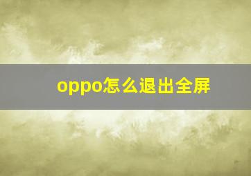 oppo怎么退出全屏