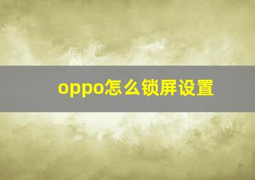 oppo怎么锁屏设置