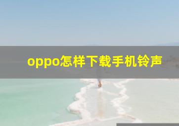 oppo怎样下载手机铃声