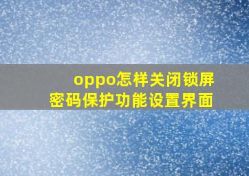 oppo怎样关闭锁屏密码保护功能设置界面