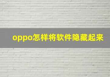 oppo怎样将软件隐藏起来