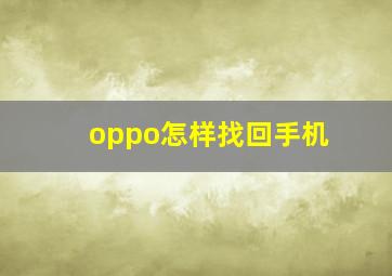 oppo怎样找回手机