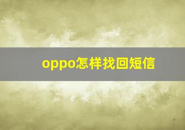 oppo怎样找回短信