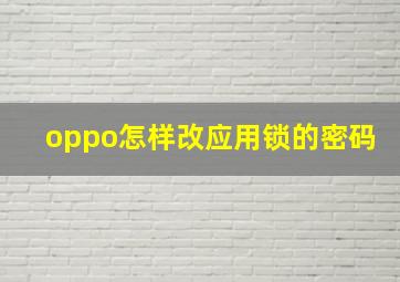 oppo怎样改应用锁的密码