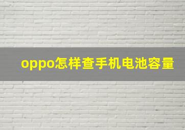 oppo怎样查手机电池容量