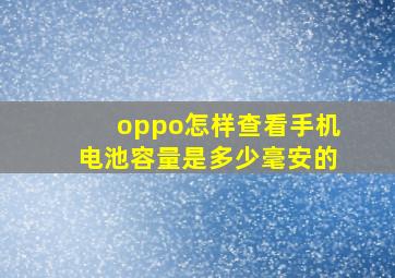 oppo怎样查看手机电池容量是多少毫安的