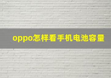 oppo怎样看手机电池容量