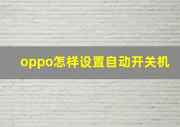 oppo怎样设置自动开关机