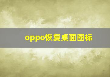 oppo恢复桌面图标