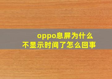 oppo息屏为什么不显示时间了怎么回事