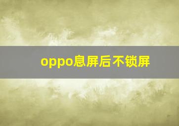 oppo息屏后不锁屏