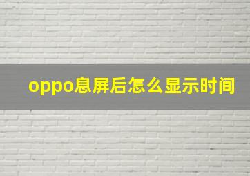 oppo息屏后怎么显示时间