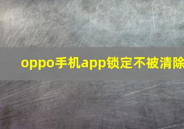 oppo手机app锁定不被清除