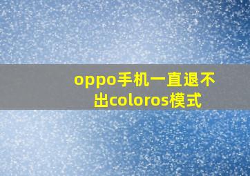 oppo手机一直退不出coloros模式