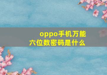 oppo手机万能六位数密码是什么