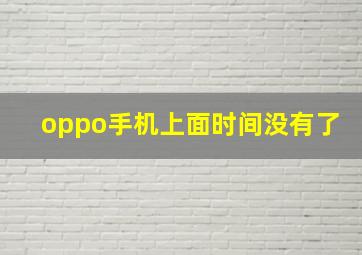 oppo手机上面时间没有了