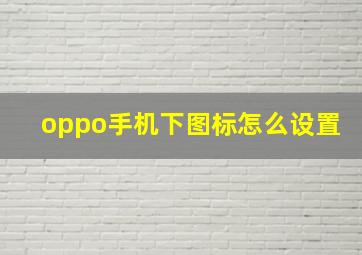 oppo手机下图标怎么设置