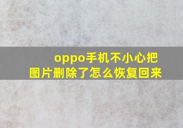 oppo手机不小心把图片删除了怎么恢复回来