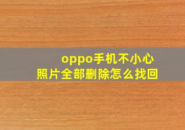 oppo手机不小心照片全部删除怎么找回