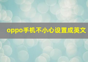 oppo手机不小心设置成英文