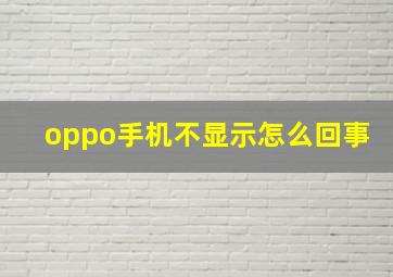 oppo手机不显示怎么回事