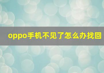 oppo手机不见了怎么办找回