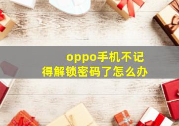 oppo手机不记得解锁密码了怎么办