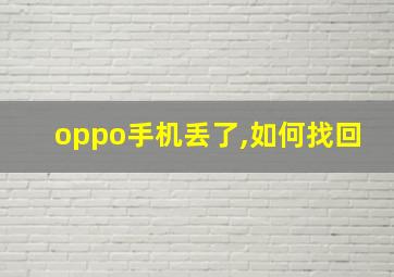 oppo手机丢了,如何找回