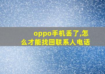 oppo手机丢了,怎么才能找回联系人电话