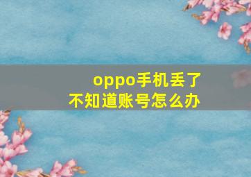 oppo手机丢了不知道账号怎么办